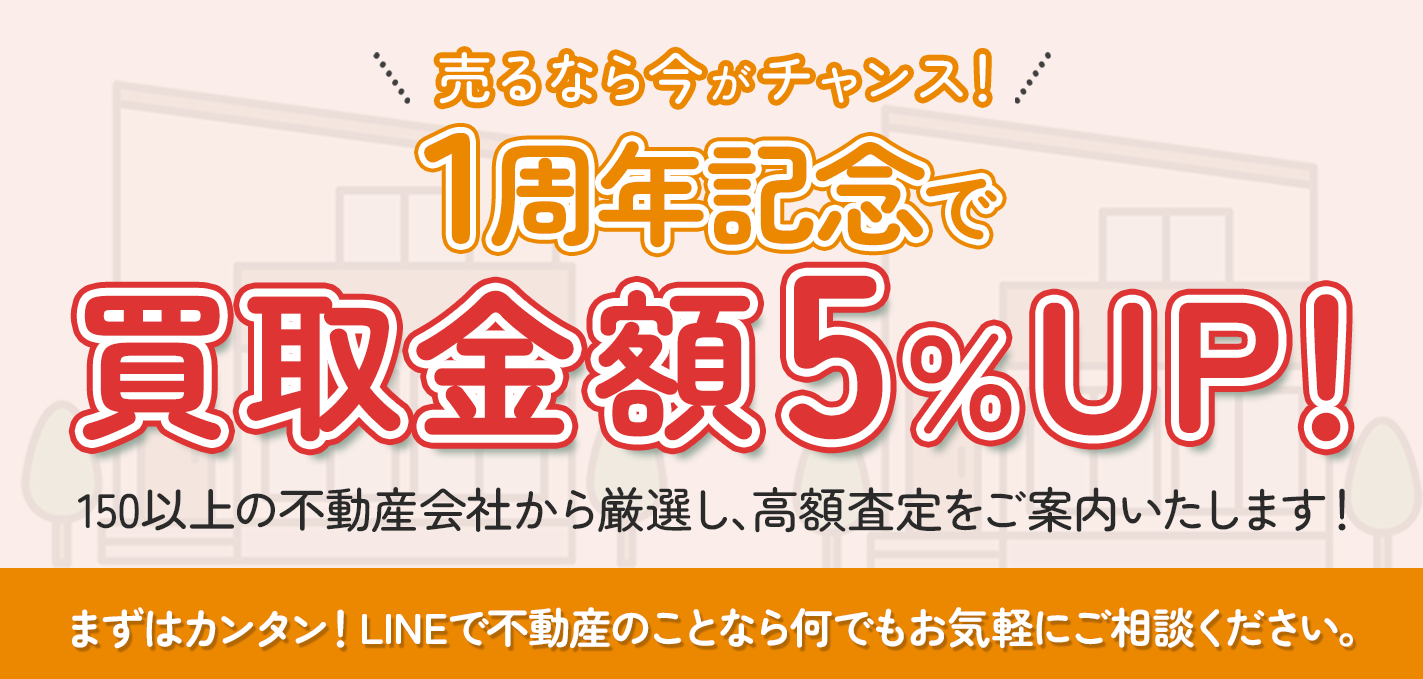 LINEで査定